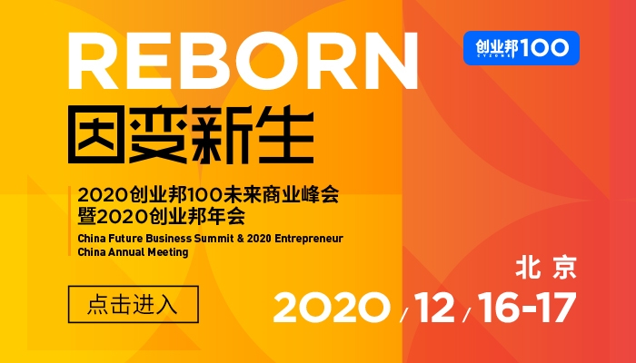 2020创业邦100未来商业峰会暨创业邦年会