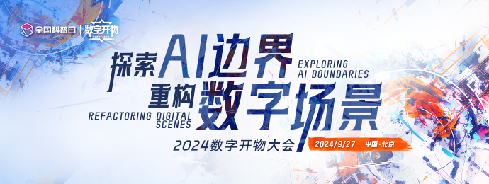 聚焦AI與產業(yè)數(shù)字化，2024數(shù)字開物大會9月27日北京召開