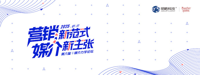 2025媒介力学论坛定档7月17日，现已开放报名