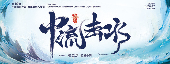 第19届中国投资年会·有限合伙人峰会即将启幕
