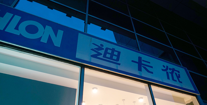 传迪卡侬10亿美元出售中国业务30%股权，公司回应称扎根中国长期发展