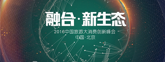 2016中国旅游大消费创新峰会