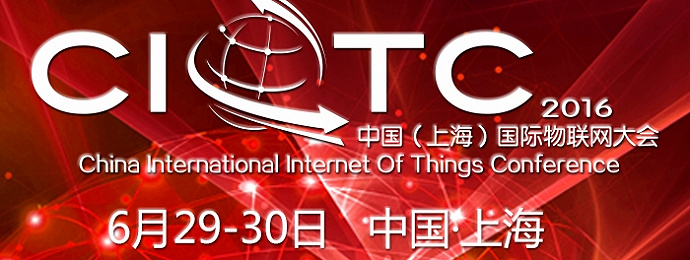 2016中国（上海）国际物联网大会