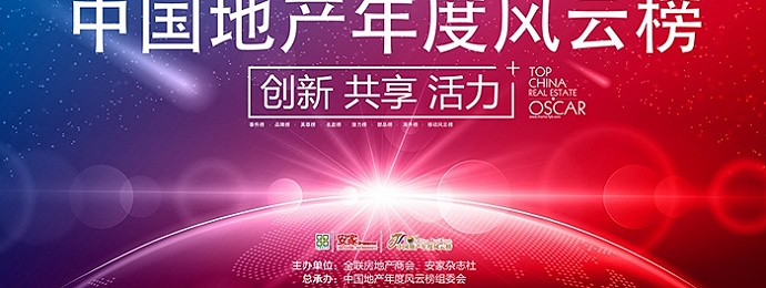 第十四届中国地产年度风云榜——地产界的奥斯卡