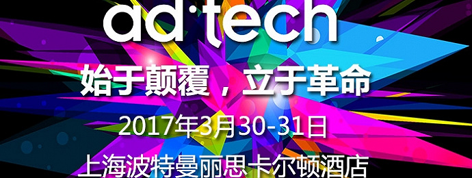 ad:tech Shanghai 披露强大演讲阵容
