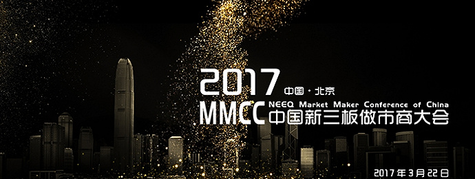 2017中国新三板做市商大会 3月22日即将在京盛大召开