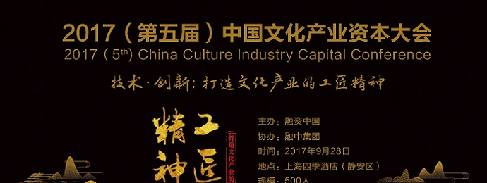 2017（第五届）中国文化产业资本大会--技术·创新：打造文化产业的工匠精神