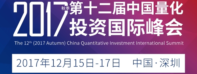 第十二届（2017秋季）中国量化投资国际峰会即将召开