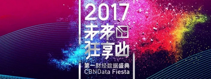2017第一财经数据盛典启动，CBNData携手30家互联网公司数说“消费升级”