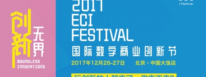 2017 ECI国际数字商业创新节——创新无界