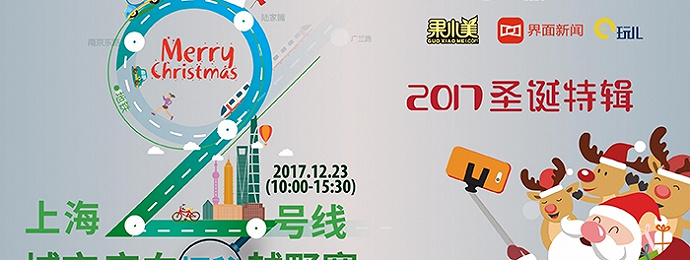 【万元奖品等你抢！】虐心、虐脑、虐身的上海2号线城市定向探秘越野赛2017圣诞特辑开始啦！