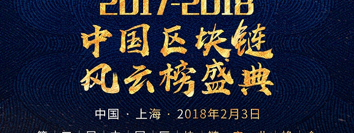 互联网第二次工业革命:2017-2018中国区块链风云榜年度盛典
