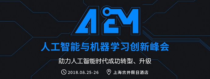 上海 | 人工智能与机器学习创新峰会（A2M）