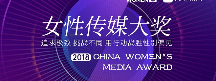 北京|2018女性传媒大奖
