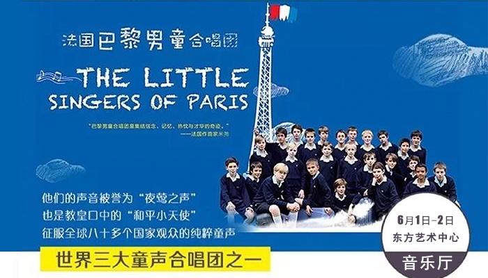 世界三大童声合唱团之一 法国巴黎男童合唱团上海音乐会