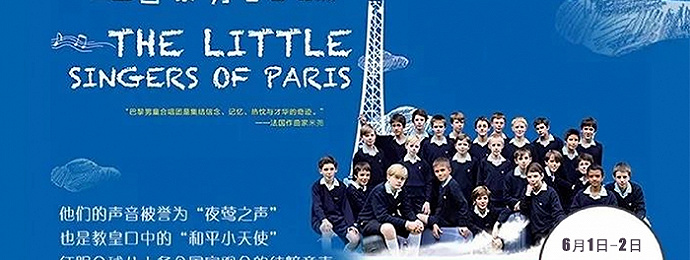 世界三大童声合唱团之一 法国巴黎男童合唱团上海音乐会