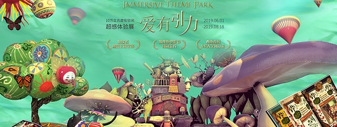 成都|《爱有引力》沉浸式主题展