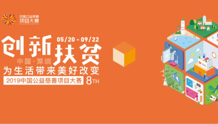 上海 | 2019中国公益慈善项目大赛全国巡回推介会