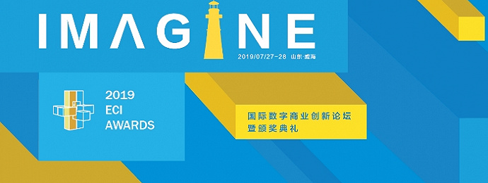 威海 | #IMAGINE!# 2019 ECI Awards国际数字商业创新论坛暨颁奖盛典