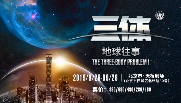 多媒体科幻舞台剧《三体I:地球往事》北京站