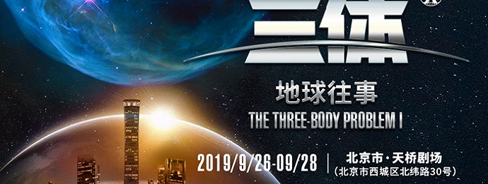 多媒体科幻舞台剧《三体I：地球往事》北京站