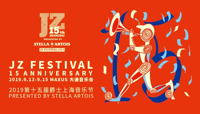 2019第十五届爵士上海音乐节·中秋佳节等你一起嗨!