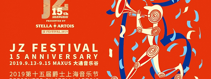2019第十五届爵士上海音乐节·中秋佳节等你一起嗨！