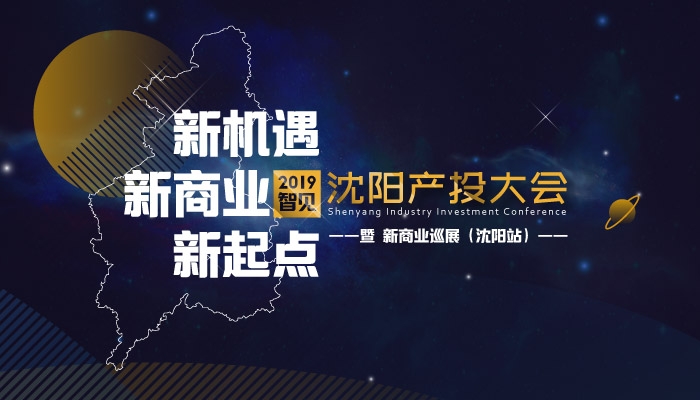 沈阳 | 2019智见·沈阳产投大会