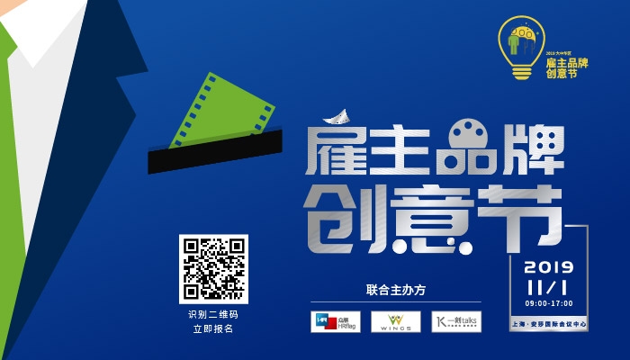 上海 | 2019年雇主品牌创意节