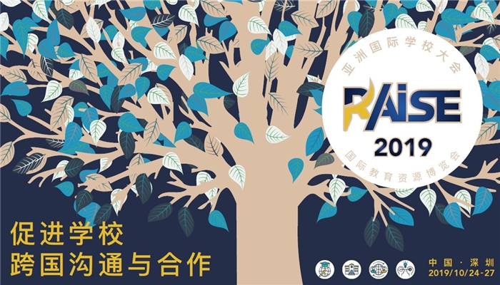 深圳 | RAISE2019亚洲国际学校大会