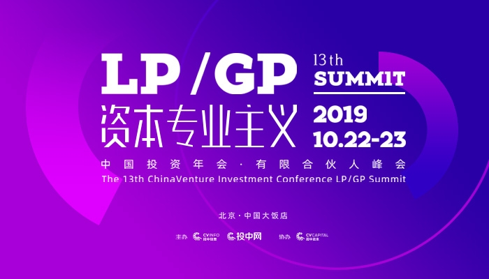 “资本专业主义”来袭丨第13届中国投资年会·有限合伙人峰会即将开启