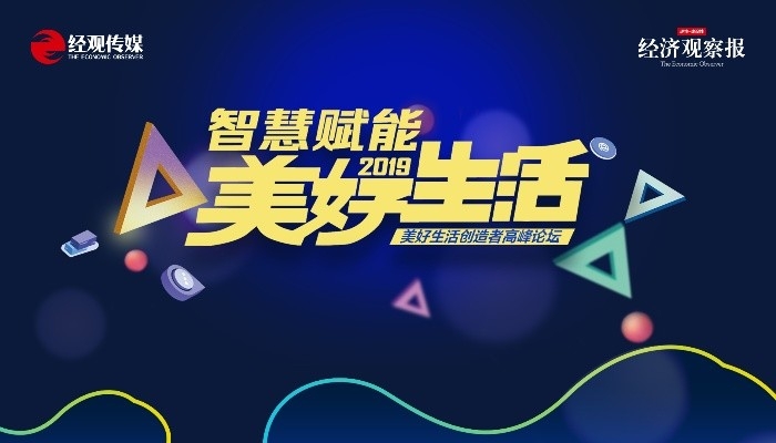 北京 | 2019美好生活创造者高峰论坛