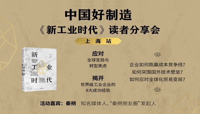 上海活动招募 | 秦朔:从“走出去”到“走进去”,这家中国企业值得借鉴