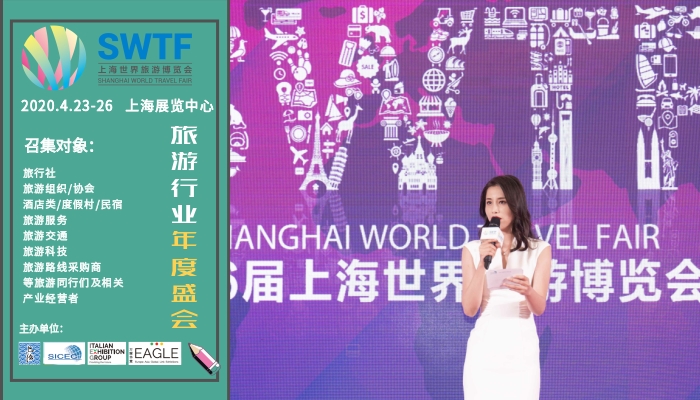 上海 | 2020年上海世界旅游博览会
