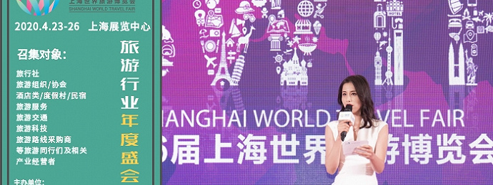 上海 ｜ 2020年上海世界旅游博览会
