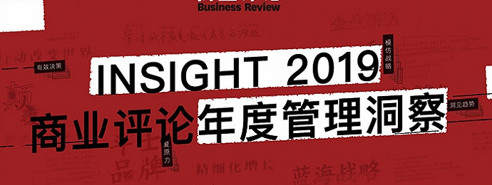 2019商业评论管理行动力峰会在沪举办，发布年度商业洞察