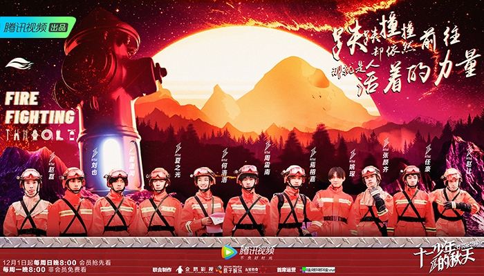 《十一少年的秋天》收官R1SE体验森林消防 感受勇敢无畏精神