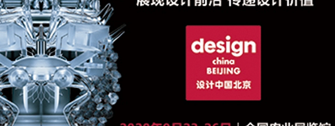 第三届“设计中国北京”