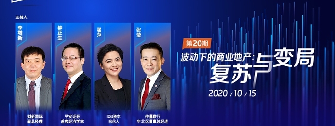 【财新云会场】波动下的商业地产:复苏与变局