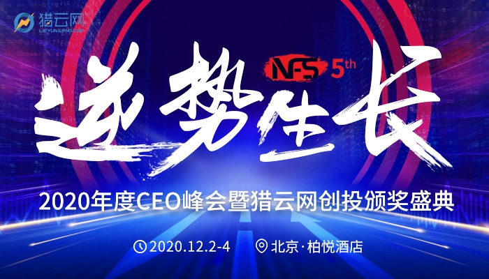 NFS2020年度CEO峰会暨猎云网创投颁奖盛典