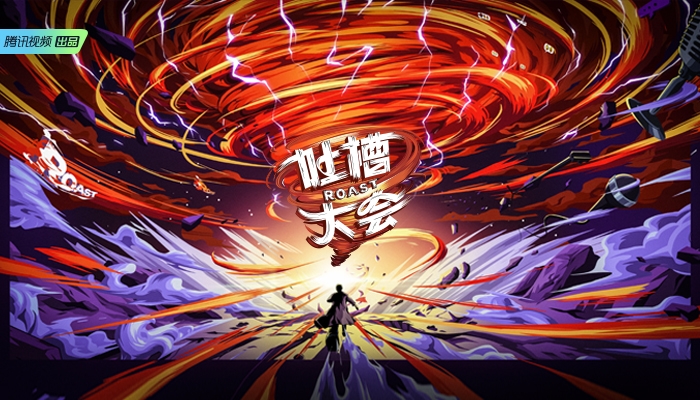 《吐槽大会》第五季创意回归 全新跨界阵容引发话题激烈碰撞