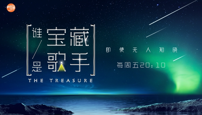 《谁是宝藏歌手》舞台升级直面观众,与非门乐队重聚引发回忆杀