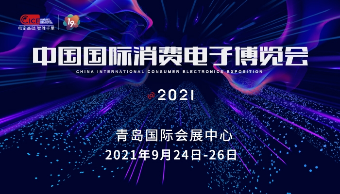 CICE2021中国国际消费电子博览会9月来袭