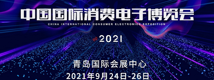 CICE2021中国国际消费电子博览会9月来袭