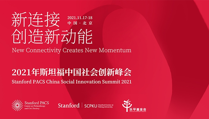 2021年斯坦福中国社会创新峰会