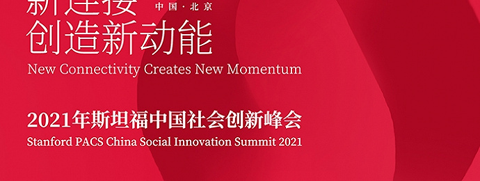 2021年斯坦福中国社会创新峰会