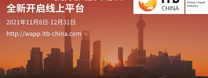 ITB China 2021线上平台今日正式开启！