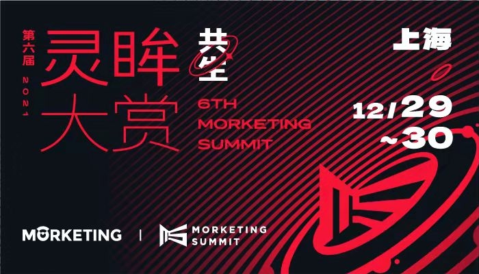 Morketing Summit 2021 全球营销商业峰会