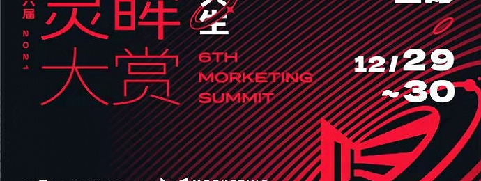 Morketing Summit 2021 全球营销商业峰会