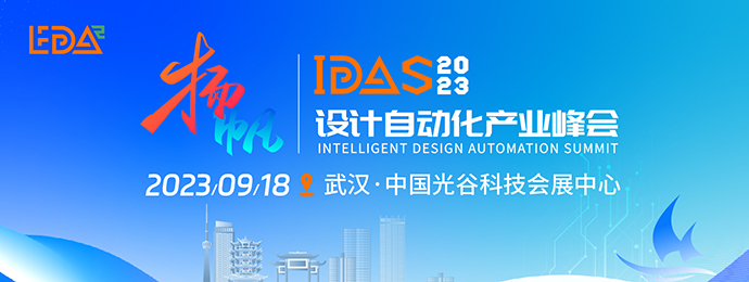 首届IDAS设计自动化产业峰会火热报名中！